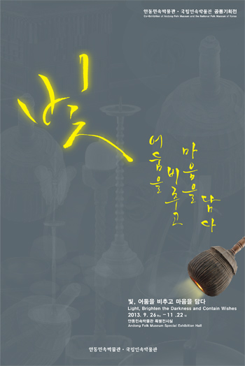 빛, 어둠을 비추고 마음을 담다 전시 포스터