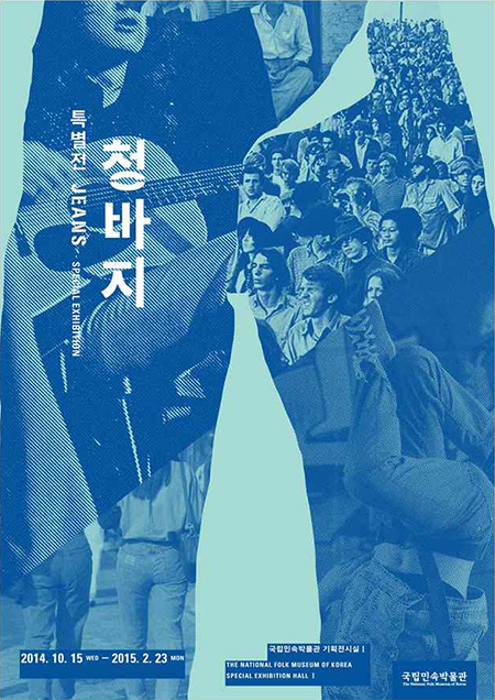 청바지전 포스터