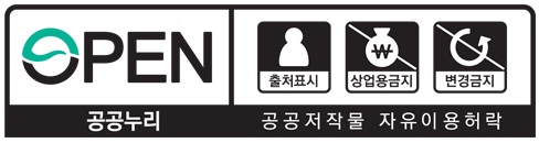 공공누리4유형 출처표시, 상업적이용 금지, 변형금지