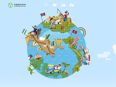 다문화 꾸러미 홈페이지