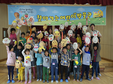 찾아가는 어린이박물관