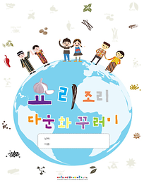 주말교육-요리조리다문화꾸러미