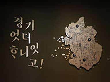 특별전시 연계교육 '경기엇더하니잇고'