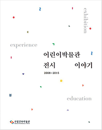 어린이박물관 전시 이야기