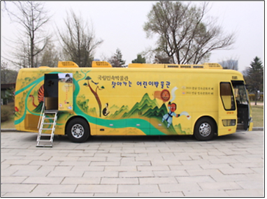 찾아가는 어린이 박물관 버스