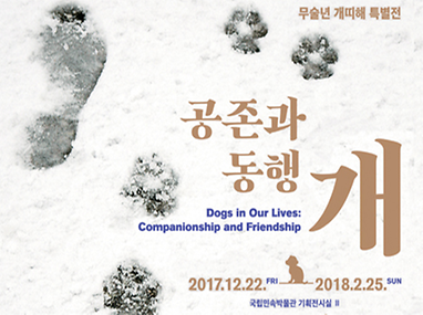 무술년 공존과 동행, 개 전시 포스터