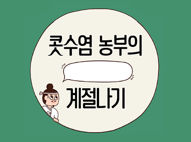 콧수염 농부의 계절나기 표지