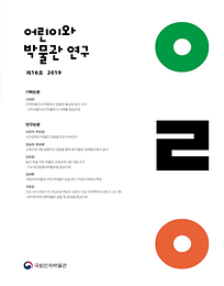 어린이와 박물관연구 제 16호