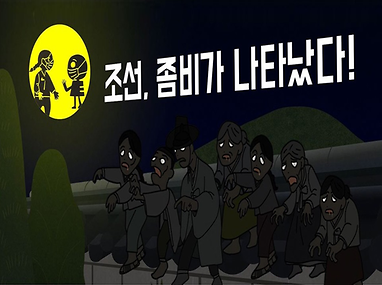 [2020 여름방학] 조선, 좀비가 나타났다