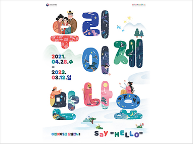 우리 이제 만나요 전시 포스터