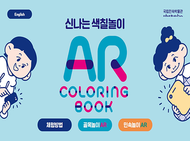 신나는 색칠놀이 AR 어플리케이션