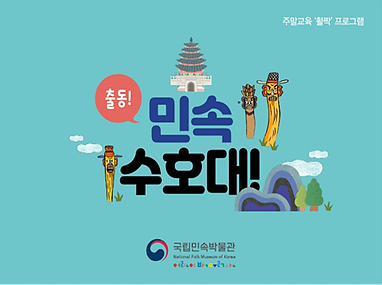 출동! 민속 수호대 교육 모습