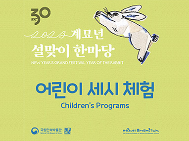 국립민속박물관 이전 개관 30주년 기념 2023 계묘년 설맞이 한마당 어린이 세시 체험. 국립민속박물관 어린이박물관