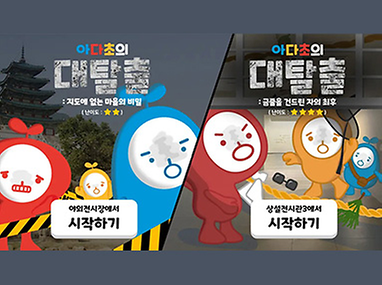 [전시연계] 모바일 활동지 ‘아다초의 대탈출’