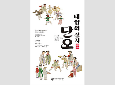 단오 행사 포스터