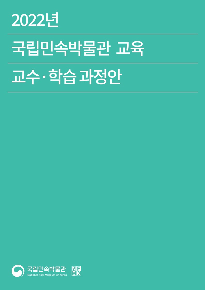 2022 박물관 교육 교수학습과정안
