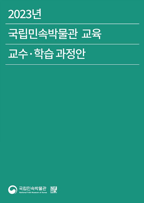 2023 국립민속박물관 교육 교수학습과정안