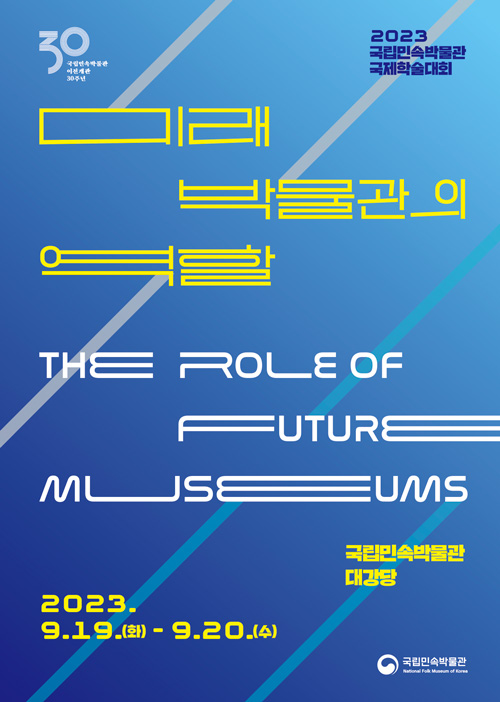 2023 국립민속박물관 국제학술대회〈미래 박물관의 역할〉자료집 표지