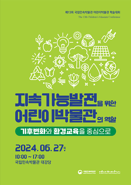 지속가능발전을 위한 어린이박물관의 역할-기후변화와 환경교육을 중심으로