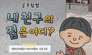 골목탐험, 내 친구의 집은 어디? 국립민속박물관 어린이박물관 주말 교육