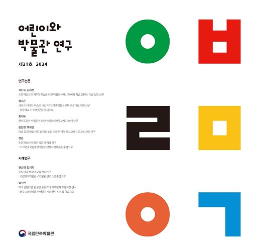 어린이와 박물관 연구 제21호 표지