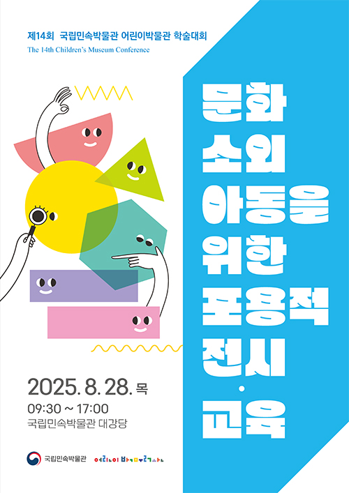 제14회 국립민속박물관 어린이박물관 학술대회 - 문화 소외 아동을 위한 포용적 전시·교육 표지