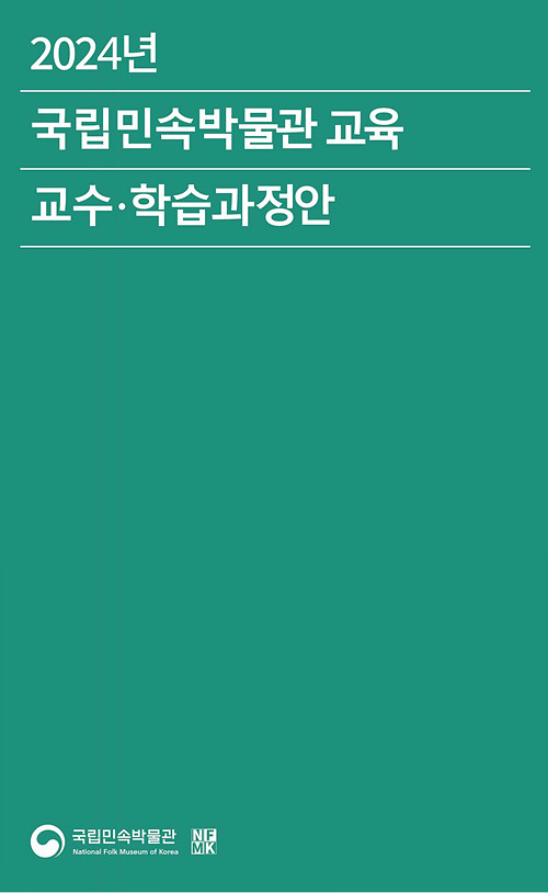 2024 국립민속박물관 교육 교수학습과정안 