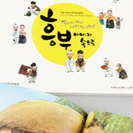 어린이책「흥부 이야기 속으로」