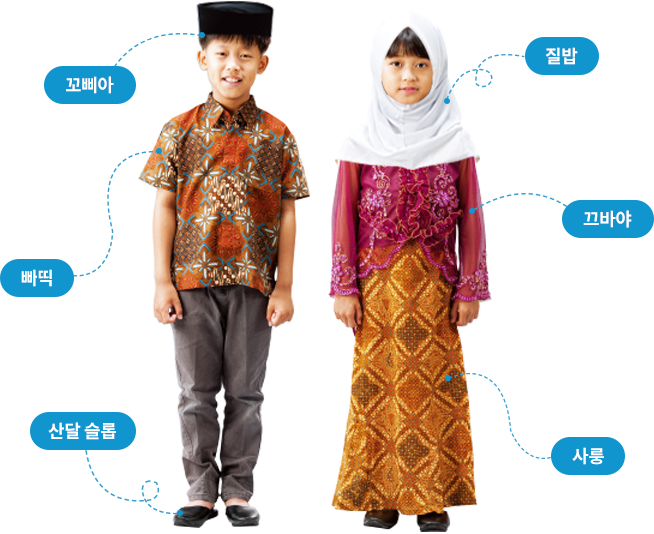 인도네시아 전통의상:남성 모자 꼬삐아, 셔츠 바띡, 신발 산달슬롭, 여성이 머리에 쓰는 질밥, 여성 상의 끄바야, 치마 사룽