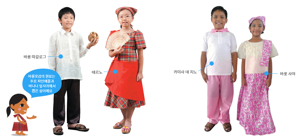 바릉 따갈로그, 테르노, 카미사 데 치노, 바롯 사야 : 바롱 옷감의 원료는 주로 파인애플과 바나나 잎사귀에서 뽑은 실이에요