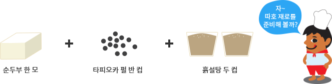 재료 준비:순두부 한 모, 타피오카 펄 반 컵, 흙설탕 두 컵