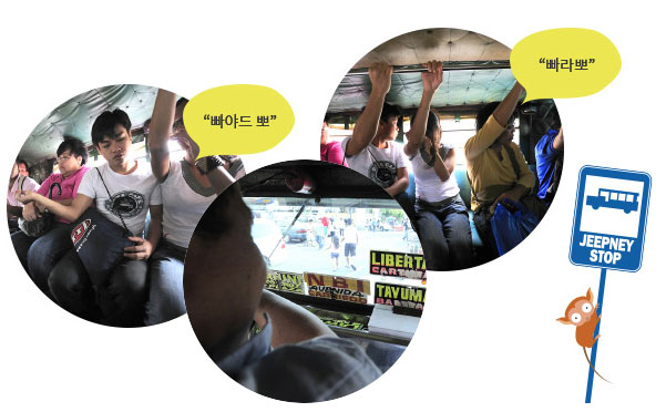 지프니 탑승 시 ‘빠야드 뽀’, ‘빠라뽀’