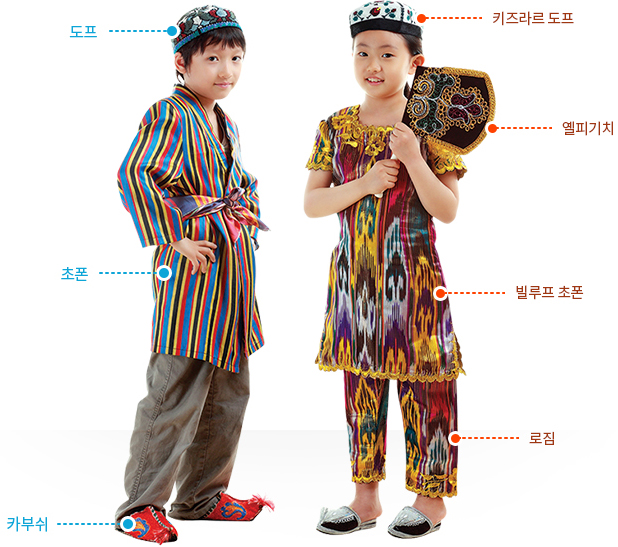 우즈베키스탄 전통의상:남성 모자 도프, 셔츠 초폰, 신발 카부쉬, 여성이 머리에 쓰는 키즈라르 도프, 옐피기치, 여성 상의 빌루프 초폰, 하의 로짐