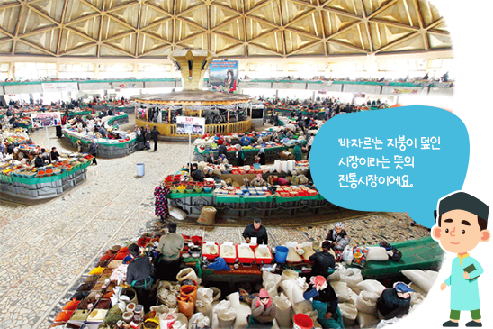 '바자르'는 지붕이 덮인 사장이라는 뜻의 전통시장이에요