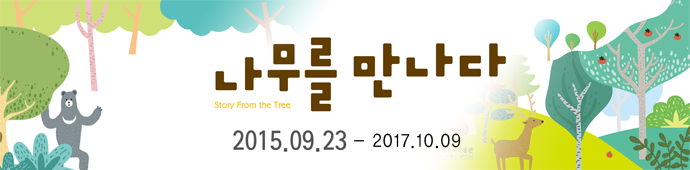나무를 만나다