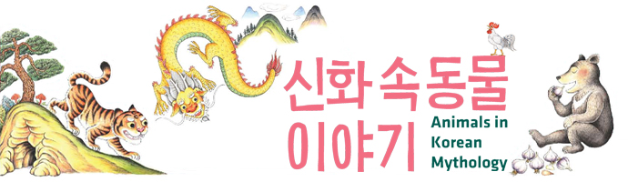 신화 속 동물이야기