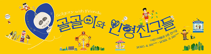 골골이와 인형친구들