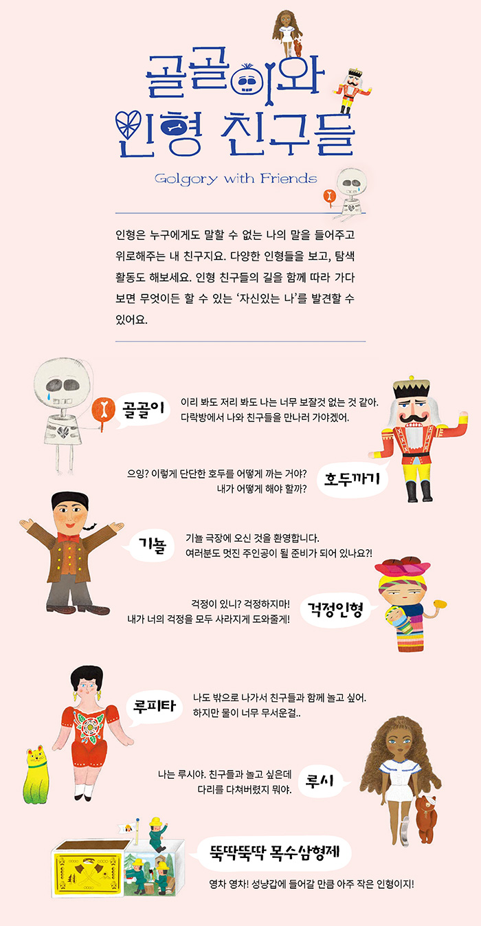 골골이와 인형친구들
