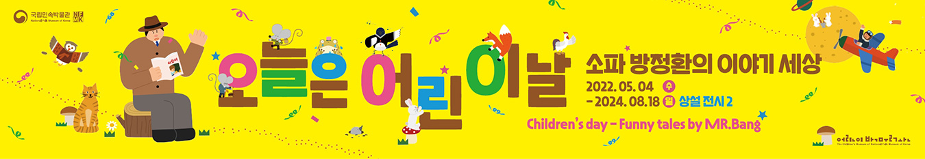 오늘은 어린이날, 소파 방정환의 이야기세상