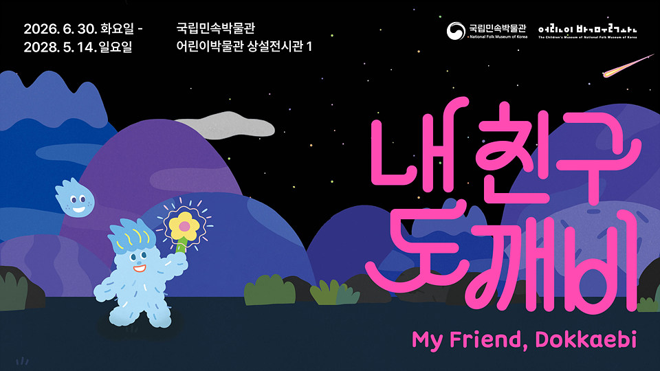 내 친구 도깨비