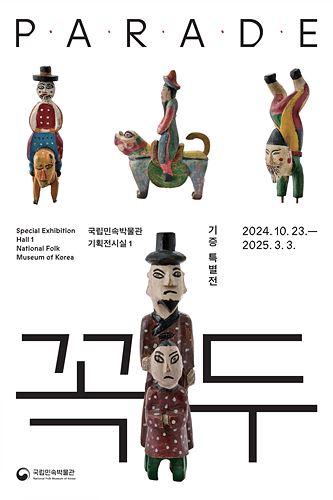 꼭두 특별전 포스터