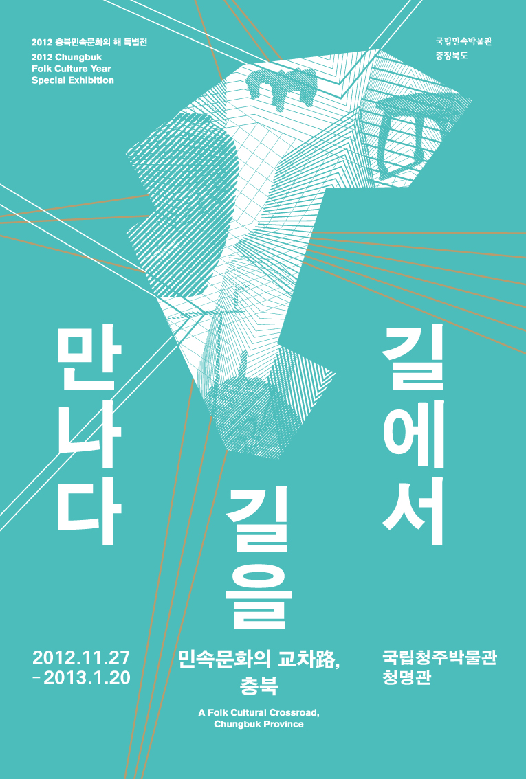 [길에서 길을 만나다] 충북민속특별전 청주순회전