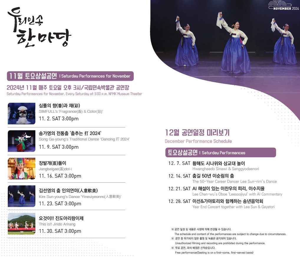 우리민속한마당 11월 토요상설공연 안내 포스터