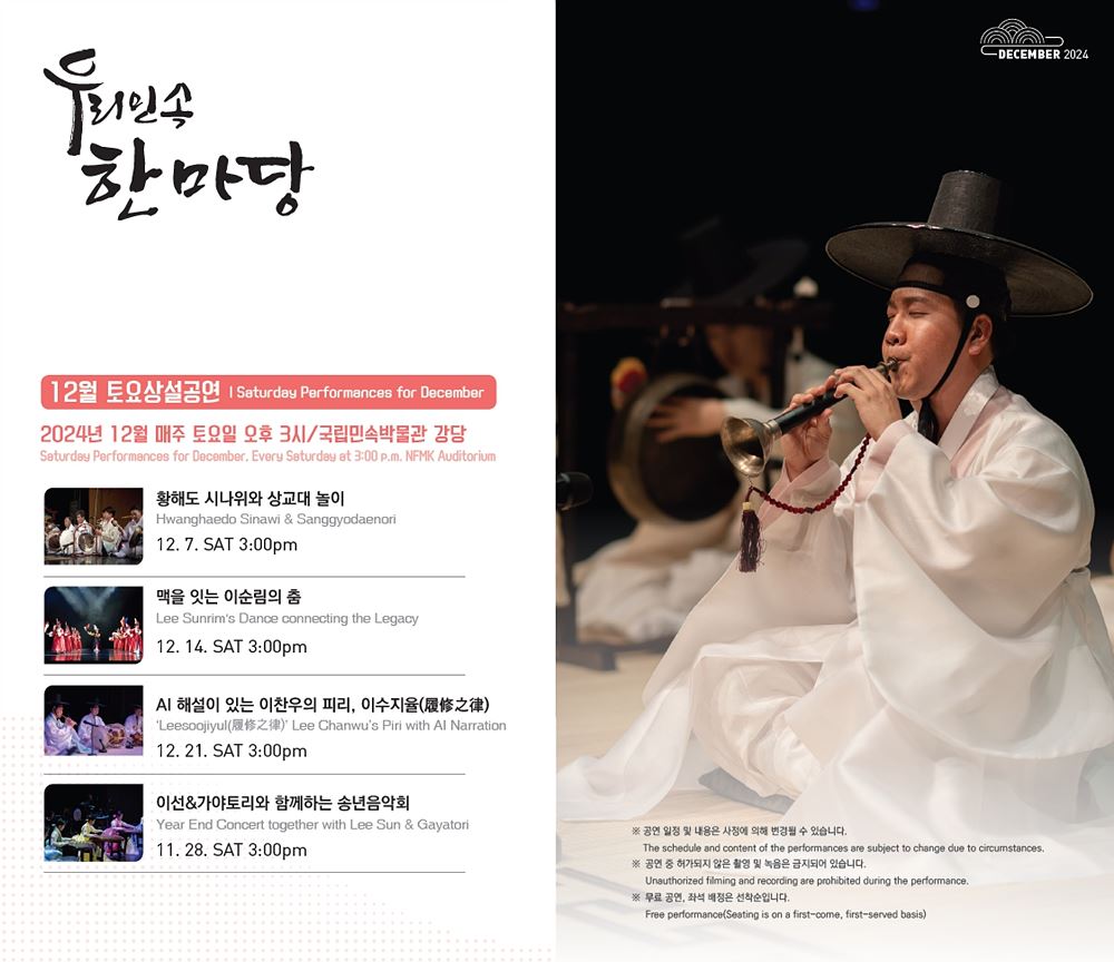 우리민속한마당 12월 토요상설공연 안내 포스터