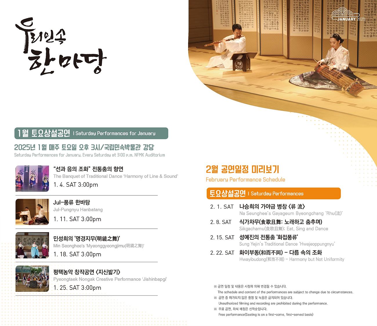 우리민속한마당 1월 토요상설공연 안내 포스터