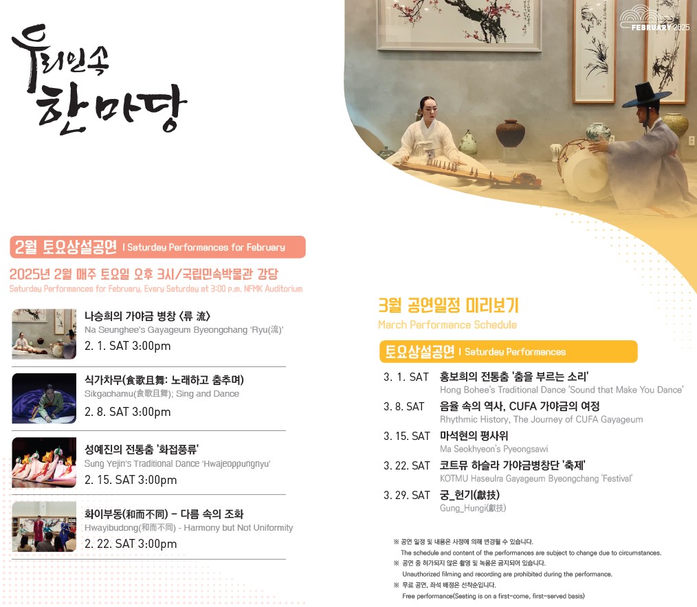 우리민속한마당 2월 토요상설공연 안내