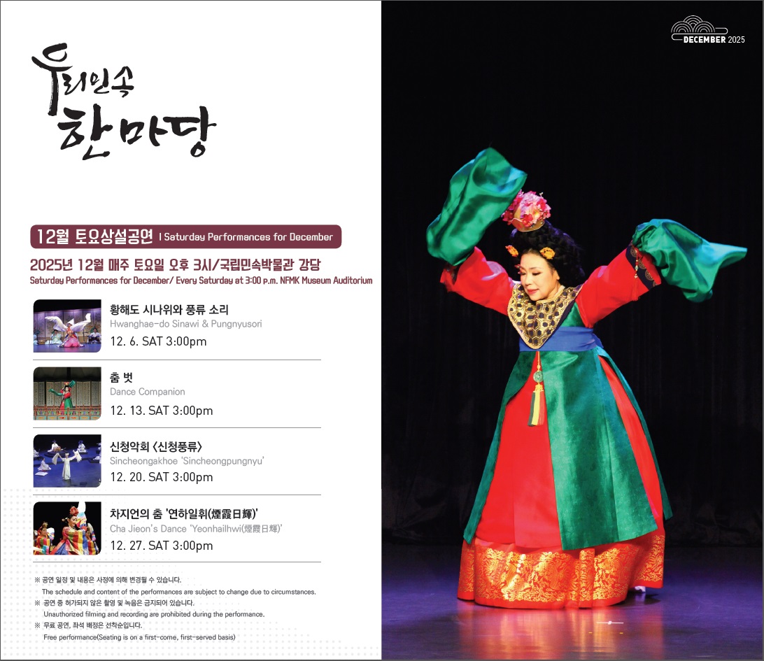 우리민속한마당 12월 토요상설공연 안내